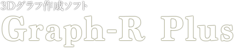 3次元グラフ作成ソフト Graph R Plus